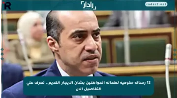 12 رسالة حكومية لطمأنة المواطنين بشأن الإيجار القديم.. تعرف على التفاصيل الآن
